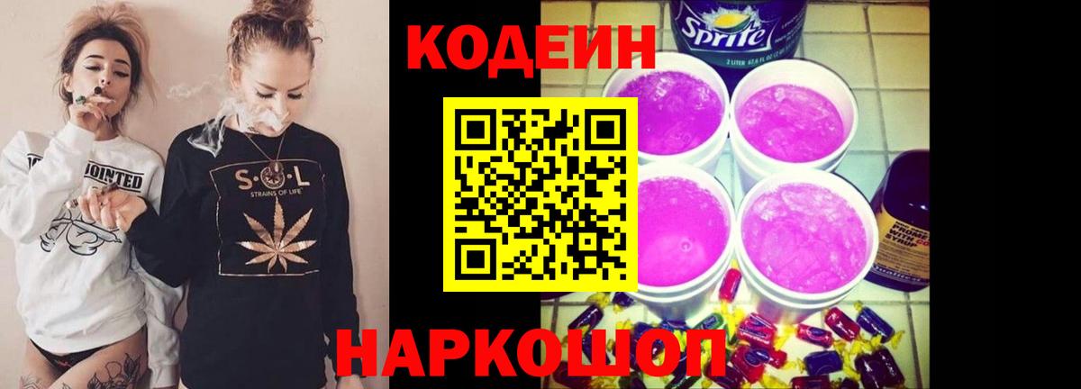 Codein напиток Lean (лин) Нижнеудинск
